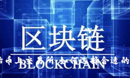 TPWallet原始币上交易所：如何选择合适的平台进行交易