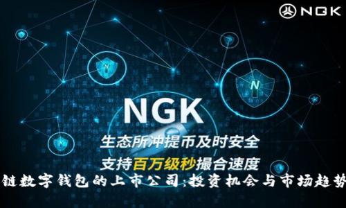 区块链数字钱包的上市公司：投资机会与市场趋势分析