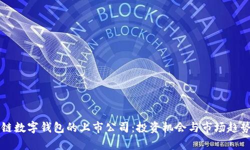 区块链数字钱包的上市公司：投资机会与市场趋势分析