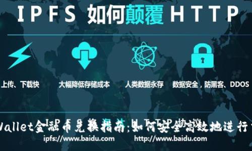 TPWallet金融币兑换指南：如何安全高效地进行交易