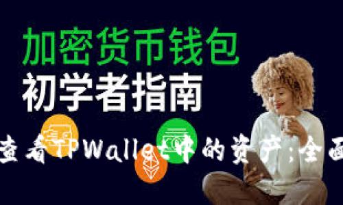 如何查看TPWallet中的资产：全面指南