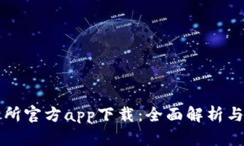欧意交易所官方app下载：全面解析与详尽指南