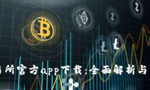 欧意交易所官方app下载：全面解析与详尽指南