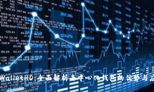 TPWalletHD：全面解析去中心化钱包的优势与应用