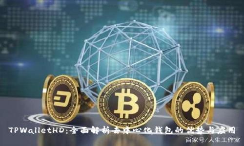 TPWalletHD：全面解析去中心化钱包的优势与应用