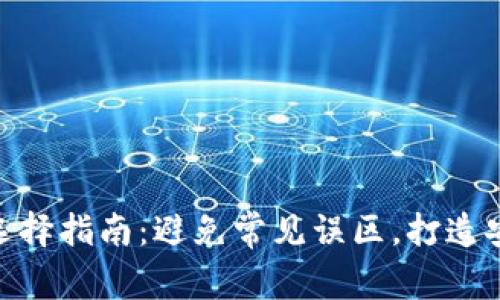 数字加密钱包卡套选择指南：避免常见误区，打造安全便捷的钱包体验