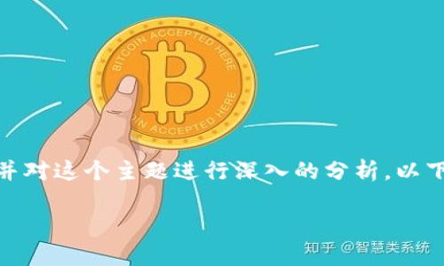 在讨论“TP冷钱包”是否违法之前，我们需要先明确几个概念，并对这个主题进行深入的分析。以下是符合要求的、相关关键词以及详细的内容介绍和问题解答。

TP冷钱包：安全与合法性的深度解析