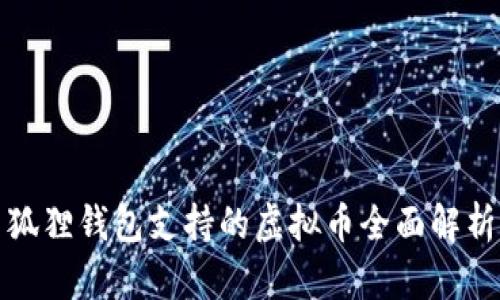 狐狸钱包支持的虚拟币全面解析