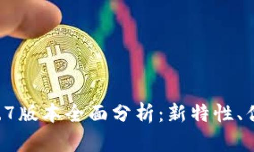 TPWallet 2.0.7版本全面分析：新特性、优势与使用指南