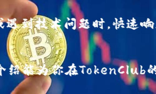 如何安全地下载TokenClub：一步一步的指南
TokenClub,下载,区块链,数字货币/guanjianci

TokenClub简介
TokenClub是一款基于区块链技术的数字货币交易平台，通过聚合各种数字资产，帮助用户更好地进行投资和交易。作为一个在数字货币行业中占有一席之地的平台，TokenClub致力于为其用户提供安全、便捷的交易环境和丰富的金融服务。随着区块链技术的发展，越来越多的人开始关注和使用这种新兴的数字资产，而TokenClub凭借其独特的特色与功能，正逐渐赢得广大用户的青睐。

TokenClub的特点
TokenClub有几个显著的特点，首先是安全性。平台采用了多重安全措施，包括冷钱包存储、资产隔离以及数据加密，确保用户的资金和信息安全。其次，TokenClub提供实时市场行情和专业的投资分析，帮助用户做出明智的投资决策。此外，平台界面友好，易于操作，使得无论是新手还是经验丰富的投资者都能轻松上手。最后，TokenClub还不断更新和扩展其服务功能，比如推出活动、学习资源等，进一步提升用户的体验。

安全下载TokenClub的步骤
要安全下载TokenClub，首先要选择官方网站。一定要确保你访问的是TokenClub的官方渠道，以避免下载到虚假的或带有恶意软件的应用程序。在官网上，你可以找到特定的下载链接，并根据自己的设备选择合适的版本（iOS或Android）。点击下载后，按提示完成安装。下载前确保你的设备有足够的空间，并更新到最新的操作系统，以获得最佳性能和安全保障。

使用TokenClub前的准备工作
在使用TokenClub之前，建议用户做好一些基本的准备工作。首先，你需要先了解一些基本的区块链知识，尤其是关于数字货币的基础概念，比如什么是钱包、如何进行交易等。其次，准备一个安全的邮箱或手机号码作为你在平台上注册的凭证。为了保护你的账户安全，建议设置强密码，并启用双重验证。此外，做好你的投资计划，设定合理的投资额度与目标，避免盲目跟风投资。

可能相关的问题

如何选择靠谱的数字货币交易平台？
在如今的市场环境中，选择一个靠谱的数字货币交易平台至关重要。首先，你需要考察平台的安全性。查看该平台是否具备资质认证和丰富的安全技术，例如SSL加密、冷存储等。同时，了解平台的历史背景、运营时间、用户反馈等信息，要尽量选择那些有良好声誉的平台。其次，你还需要关注该平台的交易费用、提现规则等，以免后期使用中产生不必要的费用。此外，可以参考一些专业媒体的评测以及用户的社交反馈，对比不同平台的优势和劣势，做出理智的选择。

TokenClub的费用结构是怎样的？
了解TokenClub的费用结构对于用户进行投资决策相当重要。一般来说，TokenClub会收取一定比例的交易手续费，通常这笔费用会在交易完成时从用户的总资产中扣除。手续费的比例因市场行情而异。除了交易手续费外，TokenClub可能还会提供其他增值服务，如VIP会员、投资顾问等，这些服务可能会涉及到一定的额外费用。用户在使用平台之前，建议仔细阅读费用结构，并计算好可能产生的总费用，以便更好地安排个人的投资计划。

如何确保账号安全？
账户安全是使用数字货币交易平台时最重要的一个问题。要确保你的TokenClub账号安全，首先应选择强密码，并避免使用个人信息如生日等作为密码。其次，建议启用双重验证功能，这样即使密码泄露，也能增加安全保障。此外，要定期查看账户的交易记录，及时发现异常情况。如果发现可疑活动，应立即修改密码并联系平台客服。同时，保持设备的安全，定期更新操作系统和软件，防止黑客入侵。此外，尽量不要在公共网络环境下进行交易，以降低信息被窃取的风险。

TokenClub的客户服务如何？
 TokenClub的客户服务通常通过多种渠道提供支持，包括在线客服、邮件、社交媒体等。平台应该有专业的客服团队，可以及时解答用户在使用过程中遇到的各种问题。通过在线客服，用户可以快速得到反馈，尤其在交易高峰期或遇到技术问题时，快速响应尤为重要。同时，TokenClub也应该提供丰富的帮助文档和FAQs，用户可以自行查找一些常见问题的解决方案。若问题复杂，客服团队需妥善记录用户问题并进行后续跟进，确保用户的需求得以满足，从而提升平台的用户体验。

总结
下载和使用TokenClub是新手投资者迈入数字货币市场的一步，但一定要保持谨慎。了解如何安全下载平台，做好前期准备、了解费用结构、确保账户安全以及寻求客户服务等，都是用户在使用中应加以重视的方面。希望以上的介绍能为你在TokenClub的使用之旅提供一些帮助与指导。