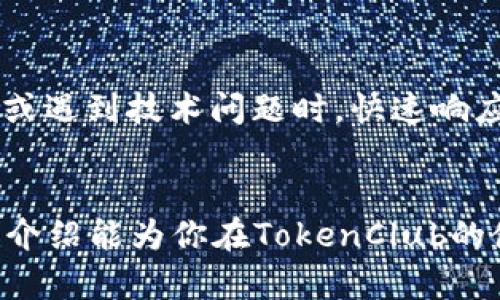 如何安全地下载TokenClub：一步一步的指南
TokenClub,下载,区块链,数字货币/guanjianci

TokenClub简介
TokenClub是一款基于区块链技术的数字货币交易平台，通过聚合各种数字资产，帮助用户更好地进行投资和交易。作为一个在数字货币行业中占有一席之地的平台，TokenClub致力于为其用户提供安全、便捷的交易环境和丰富的金融服务。随着区块链技术的发展，越来越多的人开始关注和使用这种新兴的数字资产，而TokenClub凭借其独特的特色与功能，正逐渐赢得广大用户的青睐。

TokenClub的特点
TokenClub有几个显著的特点，首先是安全性。平台采用了多重安全措施，包括冷钱包存储、资产隔离以及数据加密，确保用户的资金和信息安全。其次，TokenClub提供实时市场行情和专业的投资分析，帮助用户做出明智的投资决策。此外，平台界面友好，易于操作，使得无论是新手还是经验丰富的投资者都能轻松上手。最后，TokenClub还不断更新和扩展其服务功能，比如推出活动、学习资源等，进一步提升用户的体验。

安全下载TokenClub的步骤
要安全下载TokenClub，首先要选择官方网站。一定要确保你访问的是TokenClub的官方渠道，以避免下载到虚假的或带有恶意软件的应用程序。在官网上，你可以找到特定的下载链接，并根据自己的设备选择合适的版本（iOS或Android）。点击下载后，按提示完成安装。下载前确保你的设备有足够的空间，并更新到最新的操作系统，以获得最佳性能和安全保障。

使用TokenClub前的准备工作
在使用TokenClub之前，建议用户做好一些基本的准备工作。首先，你需要先了解一些基本的区块链知识，尤其是关于数字货币的基础概念，比如什么是钱包、如何进行交易等。其次，准备一个安全的邮箱或手机号码作为你在平台上注册的凭证。为了保护你的账户安全，建议设置强密码，并启用双重验证。此外，做好你的投资计划，设定合理的投资额度与目标，避免盲目跟风投资。

可能相关的问题

如何选择靠谱的数字货币交易平台？
在如今的市场环境中，选择一个靠谱的数字货币交易平台至关重要。首先，你需要考察平台的安全性。查看该平台是否具备资质认证和丰富的安全技术，例如SSL加密、冷存储等。同时，了解平台的历史背景、运营时间、用户反馈等信息，要尽量选择那些有良好声誉的平台。其次，你还需要关注该平台的交易费用、提现规则等，以免后期使用中产生不必要的费用。此外，可以参考一些专业媒体的评测以及用户的社交反馈，对比不同平台的优势和劣势，做出理智的选择。

TokenClub的费用结构是怎样的？
了解TokenClub的费用结构对于用户进行投资决策相当重要。一般来说，TokenClub会收取一定比例的交易手续费，通常这笔费用会在交易完成时从用户的总资产中扣除。手续费的比例因市场行情而异。除了交易手续费外，TokenClub可能还会提供其他增值服务，如VIP会员、投资顾问等，这些服务可能会涉及到一定的额外费用。用户在使用平台之前，建议仔细阅读费用结构，并计算好可能产生的总费用，以便更好地安排个人的投资计划。

如何确保账号安全？
账户安全是使用数字货币交易平台时最重要的一个问题。要确保你的TokenClub账号安全，首先应选择强密码，并避免使用个人信息如生日等作为密码。其次，建议启用双重验证功能，这样即使密码泄露，也能增加安全保障。此外，要定期查看账户的交易记录，及时发现异常情况。如果发现可疑活动，应立即修改密码并联系平台客服。同时，保持设备的安全，定期更新操作系统和软件，防止黑客入侵。此外，尽量不要在公共网络环境下进行交易，以降低信息被窃取的风险。

TokenClub的客户服务如何？
 TokenClub的客户服务通常通过多种渠道提供支持，包括在线客服、邮件、社交媒体等。平台应该有专业的客服团队，可以及时解答用户在使用过程中遇到的各种问题。通过在线客服，用户可以快速得到反馈，尤其在交易高峰期或遇到技术问题时，快速响应尤为重要。同时，TokenClub也应该提供丰富的帮助文档和FAQs，用户可以自行查找一些常见问题的解决方案。若问题复杂，客服团队需妥善记录用户问题并进行后续跟进，确保用户的需求得以满足，从而提升平台的用户体验。

总结
下载和使用TokenClub是新手投资者迈入数字货币市场的一步，但一定要保持谨慎。了解如何安全下载平台，做好前期准备、了解费用结构、确保账户安全以及寻求客户服务等，都是用户在使用中应加以重视的方面。希望以上的介绍能为你在TokenClub的使用之旅提供一些帮助与指导。