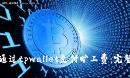 如何通过tpwallet支付旷工费：完整指南