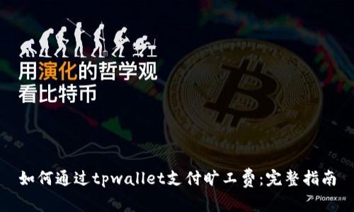 如何通过tpwallet支付旷工费：完整指南