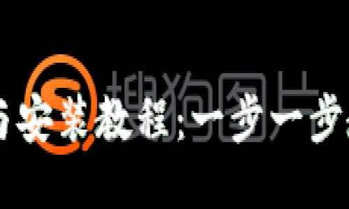 比特派下载与安装教程：一步一步教你轻松上手