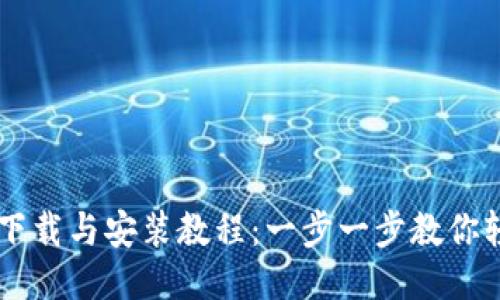 比特派下载与安装教程：一步一步教你轻松上手