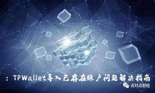 : TPWallet导入已存在账户问题解决指南