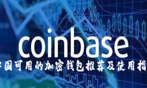 中国可用的加密钱包推荐及使用指南