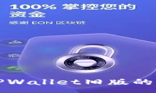 :
全面解析安卓TPWallet旧版的功能与使用指南