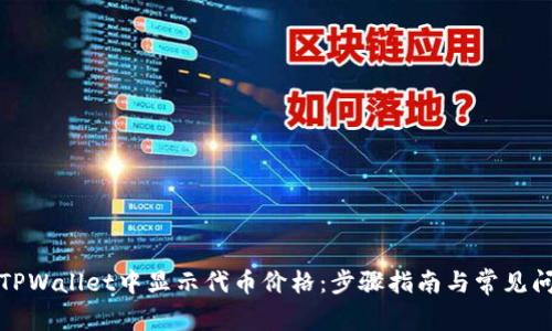 如何在TPWallet中显示代币价格：步骤指南与常见问题解答