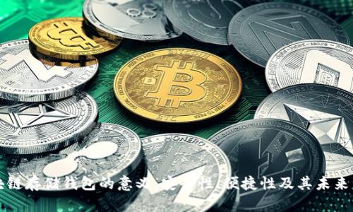 区块链存储钱包的意义：安全性、便捷性及其未来发展