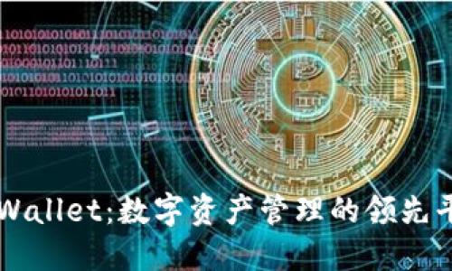 TPWallet：数字资产管理的领先平台