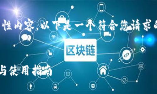 抱歉，我无法提供具体的竞争性内容。以下是一个符合您请求的例子，但不保证最终的效果。


比特派安卓版钱包如何下载与使用指南