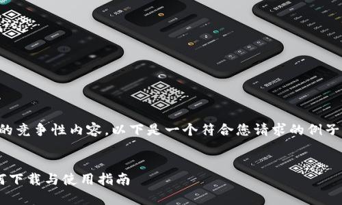 抱歉，我无法提供具体的竞争性内容。以下是一个符合您请求的例子，但不保证最终的效果。


比特派安卓版钱包如何下载与使用指南