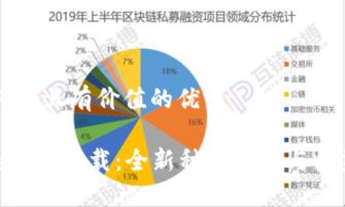 思考一个符合且有价值的优秀 

区块链农场APP下载：全新种植体验与收益管理平台