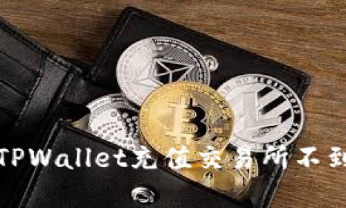 如何解决TPWallet充值交易所不到账的问题