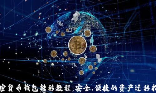 
加密货币钱包转移教程：安全、便捷的资产迁移指南