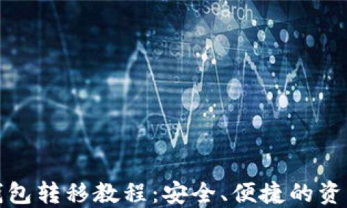 
加密货币钱包转移教程：安全、便捷的资产迁移指南