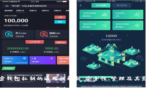 加密钱包私钥的通用性解析：安全性、管理及其影响