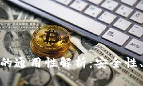 加密钱包私钥的通用性解析：安全性、管理及其影响