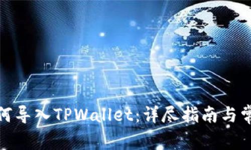 狐狸钱包如何导入TPWallet：详尽指南与常见问题解答
