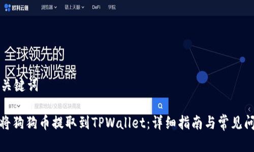 思考和关键词

: 如何将狗狗币提取到TPWallet：详细指南与常见问题解析