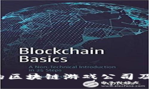 2023年最知名的区块链游戏公司及其创新游戏作品