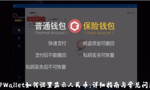 
TPWallet如何设置显示人民币：详细指南与常见问题