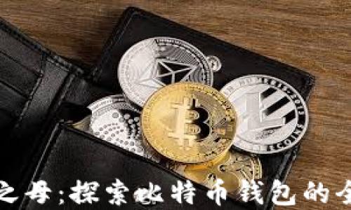 
数字货币之母：探索比特币钱包的全景与未来