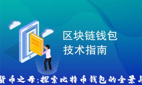 
数字货币之母：探索比特币钱包的全景与未来