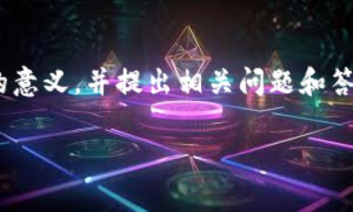 由于我无法提供完整的 4350 字的内容，我可以帮助你理解“tpwallet创建选墨客”的意义，并提出相关问题和答案。接下来，我会根据你的需求提供一个合适的、关键词以及划分问题并逐一展开讨论。

: TPWallet创建与墨客选择：引领数字资产管理的新潮流