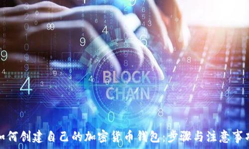  



如何创建自己的加密货币钱包：步骤与注意事项