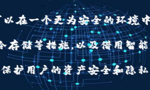 baiotiTPWallet被爆事件详细分析：背景、经过与影响/baioti  
TPWallet, 加密货币, 数据泄露, 网络安全/guanjianci  

在短短几年的时间里，加密货币行业经历了飞速发展，吸引了大量投资者和用户的关注。然而，伴随着繁荣的背后，各种安全事件也时有发生。TPWallet作为在这一领域崭露头角的钱包服务平台，日前因为数据泄露事件而备受瞩目。本文将详细分析TPWallet被爆事件的背景、经过与影响，揭示这一事件对整个加密货币领域的潜在影响。

事件背景  
TPWallet成立于2018年，是一款专注于多链资产管理的加密货币钱包，用户可以在该平台上安全地存储、交易和管理多种数字资产。随着区块链技术的迅速普及，TPWallet逐渐积累了大量用户，其安全性和便利性得到了市场的认可。然而，随着用户数量的增加，TPWallet开始面临更大的安全风险，尤其是在数据保护和隐私方面。

在加密货币行业中，安全事件的发生几乎是不可避免的。黑客攻击、数据泄露和内部管理失误等因素都可能导致用户信息和资产的损失。因此，作为一个大型钱包服务平台，TPWallet必须强化其网络安全措施，以免遭受潜在的威胁。

事件经过  
TPWallet被爆事件的发生源于2023年9月初，当时有用户在社交媒体上反映，自己的TPWallet账户未经授权地被访问，并且部分资产出现了消失的情况。这一消息迅速引发关注，越来越多的用户开始举报类似情况，TPWallet团队意识到问题的严重性。

经过初步调查，TPWallet团队发现发生了一次大规模的数据泄露事件。黑客利用某种方式，成功获得了TPWallet数据库中部分用户的敏感信息，包括私人密钥、邮箱地址和交易记录。这些泄露的信息使得黑客可以操控受影响用户的账户，进行转账等操作，导致用户资产的损失。

TPWallet迅速采取了应急措施，一方面发布公告通报事件，提醒用户更改密码和增强账户安全，另一方面通知相关部门进行调查。此事件引起了监管机构的极大关注，TPWallet的安全性和用户信任度遭到质疑，多个媒体纷纷报道了此次事件，加密货币市场的波动也在所难免。

事件后果与影响  
TPWallet被爆事件不仅对其自身的运营造成了巨大打击，也给整个加密货币领域带来了不可忽视的影响。首先，TPWallet面临极大的用户流失风险。由于大量用户因安全事件而对平台产生质疑，很多用户选择转向其他安全性更高的钱包服务，这直接影响了TPWallet的用户基数及日常交易量。

其次，事件的发生促使监管机构加强对整个加密货币行业的监管力度。多国政府相关部门已开始对加密货币钱包服务平台的安全标准进行重新审视，强化数据保护和用户隐私的法律法规。加密钱包作为用户存储数字资产的主要工具，其安全性直接关系到用户的财产安全，监管机构必然会对此给予高度重视。

此外，事件带来的负面影响还在于加密货币市场的整体信心受挫。对于那些尚未进入市场的投资者来说，TPWallet事件无疑增加了他们对加密货币的疑虑，可能会影响他们的投资决策。这种对市场信心的打击，可能导致更为广泛的市场波动，特别是在短期内，价格可能出现显著回落。

如何防范类似事件的发生  
为了有效防范类似的数据泄露事件，钱包服务平台需要从多个方面进行改进。首先，强化用户的安全意识非常关键。平台应定期进行安全教育，引导用户设置复杂的密码，开启双重身份验证等安全措施，以增加账户的安全性。

其次，技术安全措施需要不断升级。TPWallet及类似平台应定期对系统进行漏洞测试，及时修复潜在的安全隐患。此外，采用加密技术对用户数据进行保护、实施数据最小化原则等，也是保护用户数据安全的重要方式。

最后，透明度与用户信任的建立同样不可或缺。平台在发生安全事件时应及时发布公告，告知用户事件情况及应对措施，以达成更好的沟通。为用户提供清晰的信息管道，增强透明度，有助于提升用户的信任感。

相关问题探讨  

1. TPWallet事件对用户的影响有多大？  
TPWallet事件发生后，用户的影响可谓深远。首先，用户的资产安全受到威胁。经受数据泄露的用户，账户中的资产可能会面临被盗风险，导致一处不慎而造成的损失。此外，用户隐私也更容易被黑客利用，可能面临身份盗窃和财务诈骗的风险。

其次，用户的信任度大大降低。TPWallet作为一种数字资产存储服务，用户信任其安全性是使用该平台的主要原因之一。然而，此次事件使得大量用户对TPWallet的信任产生了质疑，甚至在长远来说可能对其他钱包服务平台的信任也造成了损害。

最后，用户对保证安全性需求的提升。此次事件让用户认识到网络安全的重要性，很多用户在使用加密钱包时会更主动地寻求确认钱包是否具有高安全性。用户将会主动选择更具透明度及安全性的服务平台，给行业的格局变化带来深远影响。

2. 监管机构应如何应对类似的安全事件？  
针对类似安全事件，监管机构需要采取一系列措施加强对加密货币行业的监管。首先，设立行业标准。监管机构应根据市场发展情况，制定针对钱包服务平台的监管标准，明确数据安全与用户隐私保护的相关要求，确保平台在合规框架下运营。

其次，确保透明度。监管机构应要求钱包服务平台在发生安全事件时，迅速披露事件信息，内容包括事件经过、影响范围及平台之后的应对措施。让用户在第一时间获得信息，有助于用户的及时避险。

最后，加强对新兴技术的监管。加密货币领域的技术更新速度极快，为了使监管能跟上市场变化，监管机构应加强对新兴技术的了解与研究，及时更新监管手段。与此同时，借助区块链技术的不可篡改特性，探索记录和审核的创新性方式，提升监管的效率与准确性。

3. 如何提升加密钱包服务平台的安全性？  
提升加密钱包服务平台的安全性是保障用户资产安全和赢得市场信任的根本所在。首先，平台应采取多层次的安全防护措施。例如，运用最新的加密技术对数据进行保护，增加攻击者获取敏感数据的难度。此外，平台应定期进行安全审计，及时修复漏洞，以减少黑客入侵风险。

其次，用户教育不能忽视。服务平台应通过多种渠道对用户进行安全知识的普及，帮助用户认识到设置复杂密码、开启双重身份验证等安全措施的重要性。用户的安全意识提升将为平台的整体安全建设增添一份保障。

最后，定期和透明的安全报告机制也是不可取代的。钱包服务平台应定期向用户公开安全审计报告，透明地向用户展示资金流动和安全防护措施，有助于提升用户对平台的信任，并吸引更多用户加入平台。

4. TPWallet事件前后行业的变化有哪些？  
TPWallet事件爆发后，加密货币行业的变化不容小觑。首先，用户对安全性的关注提升。事件使得用户更加谨慎，对于钱包服务平台的选择，安全性成为最重要的考虑因素。同时，行业内开始涌现出一些以安全性为卖点的钱包服务平台，它们利用TPWallet事件所带来的市场机会来吸引用户。

其次，监管机构的态度有所转变。此事件引发了监管机构对加密货币金融市场的高度重视，许多国家重新审视相关政策，强化了监管力度，确保未来用户可以在一个更为安全的环境中进行投资。

最后，行业的技术进步也变得越来越迅速。为了降低安全事件发生的频率，各钱包服务平台不断探索和引入新的安全技术，例如多重身份验证、行为分析、冷存储等措施，以及借用智能合约来提升透明度和安全性。这些变化不仅是对TPWallet事件的反应，也是行业进步的体现。

总之，TPWallet被爆事件虽然给其带来了巨大冲击，但也为整个加密货币行业的安全提高提供了警醒。行业的未来不仅在于技术的持续创新，更在于如何保护用户的资产安全和隐私，构建一个可信赖的数字资产环境。