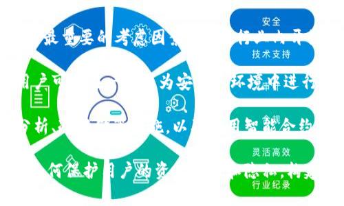 baiotiTPWallet被爆事件详细分析：背景、经过与影响/baioti  
TPWallet, 加密货币, 数据泄露, 网络安全/guanjianci  

在短短几年的时间里，加密货币行业经历了飞速发展，吸引了大量投资者和用户的关注。然而，伴随着繁荣的背后，各种安全事件也时有发生。TPWallet作为在这一领域崭露头角的钱包服务平台，日前因为数据泄露事件而备受瞩目。本文将详细分析TPWallet被爆事件的背景、经过与影响，揭示这一事件对整个加密货币领域的潜在影响。

事件背景  
TPWallet成立于2018年，是一款专注于多链资产管理的加密货币钱包，用户可以在该平台上安全地存储、交易和管理多种数字资产。随着区块链技术的迅速普及，TPWallet逐渐积累了大量用户，其安全性和便利性得到了市场的认可。然而，随着用户数量的增加，TPWallet开始面临更大的安全风险，尤其是在数据保护和隐私方面。

在加密货币行业中，安全事件的发生几乎是不可避免的。黑客攻击、数据泄露和内部管理失误等因素都可能导致用户信息和资产的损失。因此，作为一个大型钱包服务平台，TPWallet必须强化其网络安全措施，以免遭受潜在的威胁。

事件经过  
TPWallet被爆事件的发生源于2023年9月初，当时有用户在社交媒体上反映，自己的TPWallet账户未经授权地被访问，并且部分资产出现了消失的情况。这一消息迅速引发关注，越来越多的用户开始举报类似情况，TPWallet团队意识到问题的严重性。

经过初步调查，TPWallet团队发现发生了一次大规模的数据泄露事件。黑客利用某种方式，成功获得了TPWallet数据库中部分用户的敏感信息，包括私人密钥、邮箱地址和交易记录。这些泄露的信息使得黑客可以操控受影响用户的账户，进行转账等操作，导致用户资产的损失。

TPWallet迅速采取了应急措施，一方面发布公告通报事件，提醒用户更改密码和增强账户安全，另一方面通知相关部门进行调查。此事件引起了监管机构的极大关注，TPWallet的安全性和用户信任度遭到质疑，多个媒体纷纷报道了此次事件，加密货币市场的波动也在所难免。

事件后果与影响  
TPWallet被爆事件不仅对其自身的运营造成了巨大打击，也给整个加密货币领域带来了不可忽视的影响。首先，TPWallet面临极大的用户流失风险。由于大量用户因安全事件而对平台产生质疑，很多用户选择转向其他安全性更高的钱包服务，这直接影响了TPWallet的用户基数及日常交易量。

其次，事件的发生促使监管机构加强对整个加密货币行业的监管力度。多国政府相关部门已开始对加密货币钱包服务平台的安全标准进行重新审视，强化数据保护和用户隐私的法律法规。加密钱包作为用户存储数字资产的主要工具，其安全性直接关系到用户的财产安全，监管机构必然会对此给予高度重视。

此外，事件带来的负面影响还在于加密货币市场的整体信心受挫。对于那些尚未进入市场的投资者来说，TPWallet事件无疑增加了他们对加密货币的疑虑，可能会影响他们的投资决策。这种对市场信心的打击，可能导致更为广泛的市场波动，特别是在短期内，价格可能出现显著回落。

如何防范类似事件的发生  
为了有效防范类似的数据泄露事件，钱包服务平台需要从多个方面进行改进。首先，强化用户的安全意识非常关键。平台应定期进行安全教育，引导用户设置复杂的密码，开启双重身份验证等安全措施，以增加账户的安全性。

其次，技术安全措施需要不断升级。TPWallet及类似平台应定期对系统进行漏洞测试，及时修复潜在的安全隐患。此外，采用加密技术对用户数据进行保护、实施数据最小化原则等，也是保护用户数据安全的重要方式。

最后，透明度与用户信任的建立同样不可或缺。平台在发生安全事件时应及时发布公告，告知用户事件情况及应对措施，以达成更好的沟通。为用户提供清晰的信息管道，增强透明度，有助于提升用户的信任感。

相关问题探讨  

1. TPWallet事件对用户的影响有多大？  
TPWallet事件发生后，用户的影响可谓深远。首先，用户的资产安全受到威胁。经受数据泄露的用户，账户中的资产可能会面临被盗风险，导致一处不慎而造成的损失。此外，用户隐私也更容易被黑客利用，可能面临身份盗窃和财务诈骗的风险。

其次，用户的信任度大大降低。TPWallet作为一种数字资产存储服务，用户信任其安全性是使用该平台的主要原因之一。然而，此次事件使得大量用户对TPWallet的信任产生了质疑，甚至在长远来说可能对其他钱包服务平台的信任也造成了损害。

最后，用户对保证安全性需求的提升。此次事件让用户认识到网络安全的重要性，很多用户在使用加密钱包时会更主动地寻求确认钱包是否具有高安全性。用户将会主动选择更具透明度及安全性的服务平台，给行业的格局变化带来深远影响。

2. 监管机构应如何应对类似的安全事件？  
针对类似安全事件，监管机构需要采取一系列措施加强对加密货币行业的监管。首先，设立行业标准。监管机构应根据市场发展情况，制定针对钱包服务平台的监管标准，明确数据安全与用户隐私保护的相关要求，确保平台在合规框架下运营。

其次，确保透明度。监管机构应要求钱包服务平台在发生安全事件时，迅速披露事件信息，内容包括事件经过、影响范围及平台之后的应对措施。让用户在第一时间获得信息，有助于用户的及时避险。

最后，加强对新兴技术的监管。加密货币领域的技术更新速度极快，为了使监管能跟上市场变化，监管机构应加强对新兴技术的了解与研究，及时更新监管手段。与此同时，借助区块链技术的不可篡改特性，探索记录和审核的创新性方式，提升监管的效率与准确性。

3. 如何提升加密钱包服务平台的安全性？  
提升加密钱包服务平台的安全性是保障用户资产安全和赢得市场信任的根本所在。首先，平台应采取多层次的安全防护措施。例如，运用最新的加密技术对数据进行保护，增加攻击者获取敏感数据的难度。此外，平台应定期进行安全审计，及时修复漏洞，以减少黑客入侵风险。

其次，用户教育不能忽视。服务平台应通过多种渠道对用户进行安全知识的普及，帮助用户认识到设置复杂密码、开启双重身份验证等安全措施的重要性。用户的安全意识提升将为平台的整体安全建设增添一份保障。

最后，定期和透明的安全报告机制也是不可取代的。钱包服务平台应定期向用户公开安全审计报告，透明地向用户展示资金流动和安全防护措施，有助于提升用户对平台的信任，并吸引更多用户加入平台。

4. TPWallet事件前后行业的变化有哪些？  
TPWallet事件爆发后，加密货币行业的变化不容小觑。首先，用户对安全性的关注提升。事件使得用户更加谨慎，对于钱包服务平台的选择，安全性成为最重要的考虑因素。同时，行业内开始涌现出一些以安全性为卖点的钱包服务平台，它们利用TPWallet事件所带来的市场机会来吸引用户。

其次，监管机构的态度有所转变。此事件引发了监管机构对加密货币金融市场的高度重视，许多国家重新审视相关政策，强化了监管力度，确保未来用户可以在一个更为安全的环境中进行投资。

最后，行业的技术进步也变得越来越迅速。为了降低安全事件发生的频率，各钱包服务平台不断探索和引入新的安全技术，例如多重身份验证、行为分析、冷存储等措施，以及借用智能合约来提升透明度和安全性。这些变化不仅是对TPWallet事件的反应，也是行业进步的体现。

总之，TPWallet被爆事件虽然给其带来了巨大冲击，但也为整个加密货币行业的安全提高提供了警醒。行业的未来不仅在于技术的持续创新，更在于如何保护用户的资产安全和隐私，构建一个可信赖的数字资产环境。