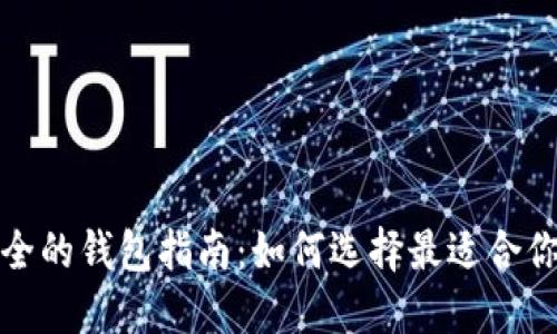 数字货币最全的钱包指南：如何选择最适合你的数字钱包