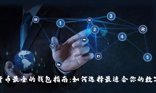 数字货币最全的钱包指南：如何选择最适合你的数字钱包