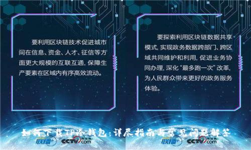 如何下载TP冷钱包：详尽指南与常见问题解答