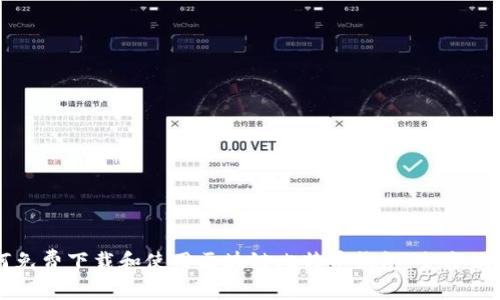 如何免费下载和使用区块链比特币钱包：全方位指南
