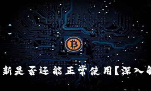  加密钱包不更新是否还能正常使用？深入解析与安全建议