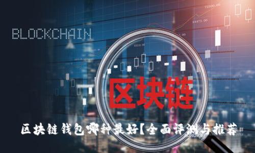 区块链钱包哪种最好？全面评测与推荐