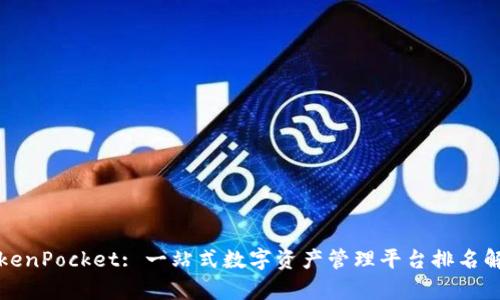 TokenPocket: 一站式数字资产管理平台排名解析